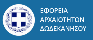 Εφορεία Αρχαιοτήτων Δωδεκανήσου